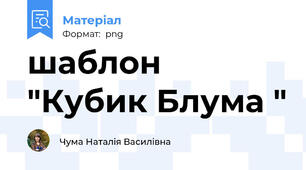 шаблон "Кубик Блума "