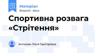 Спортивна розвага «Стрітення»