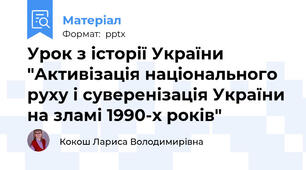 Урок з історії України "Активізація національного руху і суверенізація України на зламі 1990-х років"