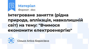 Інтегроване заняття (рідна природа, аплікація, навколишній світ) на тему: "Вчимося економити електроенергію"