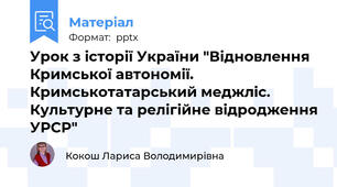 Урок з історії України "Відновлення Кримської автономії. Кримськотатарський меджліс. Культурне та релігійне відродження УРСР"