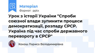 Урок з історії України "Спроби союзної влади зупинити процеси демократизації, розпаду СРСР. Україна під час спроби державного перевороту в СРСР"