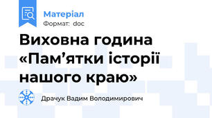 Виховна година «Пам’ятки історії нашого краю»