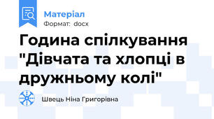 Година спілкування "Дівчата та хлопці в дружньому колі"