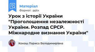 Урок з історії України "Проголошення незалежності України. Розпад СРСР. Міжнародне визнання України"