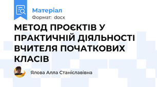 МЕТОД ПРОЄКТІВ У ПРАКТИЧНІЙ ДІЯЛЬНОСТІ ВЧИТЕЛЯ ПОЧАТКОВИХ КЛАСІВ