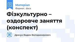 Фізкультурно – оздоровче заняття (конспект)
