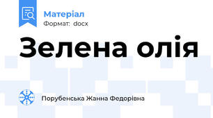 Зелена олія