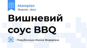 Вишневий соус BBQ