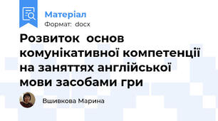 Розвиток  основ комунікативної компетенції  на заняттях англійської мови засобами гри