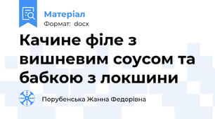 Качине філе з вишневим соусом та бабкою з локшини