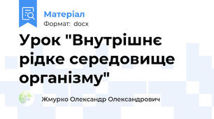 Урок "Внутрішнє рідке середовище організму"