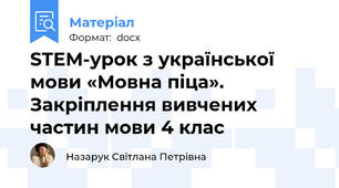 STEM-урок з української мови «Мовна піца». Закріплення вивчених частин мови 4 клас