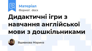 Дидактичні ігри з навчання англійської мови з дошкільниками