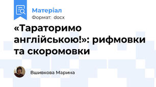 «Тараторимо англійською!»: рифмовки та скоромовки