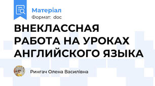 ВНЕКЛАССНАЯ РАБОТА НА УРОКАХ АНГЛИЙСКОГО ЯЗЫКА