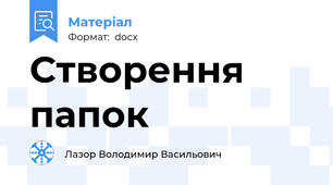 Створення папок