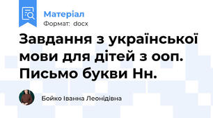 Завдання з української мови для дітей з ооп. Письмо букви Нн.