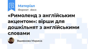 «Римоленд з англійським акцентом»: вірши для дошкільнят з англійськими словами
