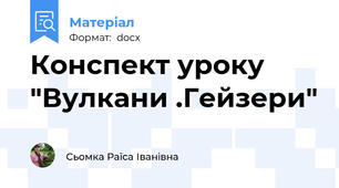 Конспект уроку    "Вулкани .Гейзери"