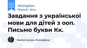 Завдання з української мови для дітей з ооп. Письмо букви Кк.
