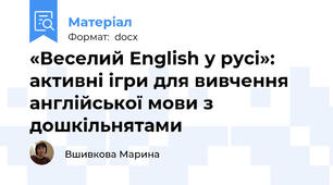 «Веселий English у русі»: активні ігри для вивчення англійської мови з дошкільнятами