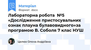 Лабораторна робота  №5 «Дослідження пристосувальних ознак плауна булавовидного»за програмою В. Соболя 7 клас НУШ