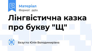 Лінгвістична казка про букву "Щ"