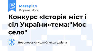 Конкурс «Історія міст і сіл України»тема:"Моє село"