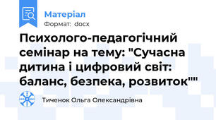 Психолого-педагогічний семінар на тему: "Сучасна дитина і цифровий світ: баланс, безпека, розвиток""