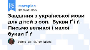 Завдання з української мови для дітей з ооп.  Букви Ґ і ґ. Письмо великої і малої букви Ґ ґ