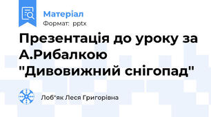 Презентація до уроку за А.Рибалкою ''Дивовижний снігопад''