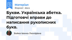 Букви. Українська абетка. Підготовчі вправи до написання рукописних  букв.
