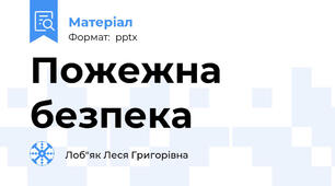 Пожежна безпека