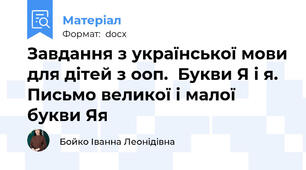 Завдання з української мови для дітей з ооп.  Букви Я і я. Письмо великої і малої букви Яя