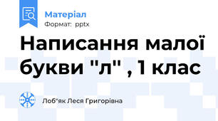 Написання малої букви ''л'' , 1 клас
