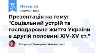 Презентація на тему: "Соціальний устрій та господарське життя України в другій половині ХІV-ХV ст."