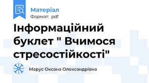 Інформаційний буклет " Вчимося стресостійкості"