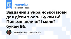 Завдання з української мови для дітей з ооп.  Букви Бб. Письмо великої і малої букви Бб.
