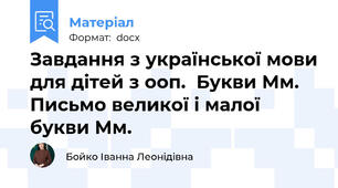 Завдання з української мови для дітей з ооп.  Букви Мм.  Письмо великої і малої букви Мм.