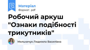 Робочий аркуш "Ознаки подібності трикутників"