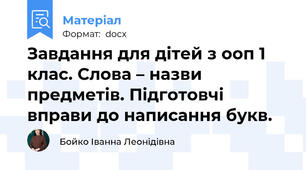 Завдання для дітей з ооп 1 клас. Слова – назви предметів. Підготовчі вправи до написання букв.
