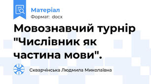 Мовознавчий турнір "Числівник як частина мови".