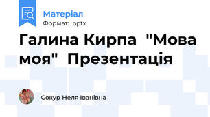 Галина Кирпа  "Мова моя"  Презентація