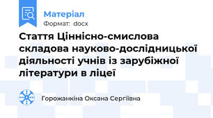 Стаття Ціннісно-смислова складова науково-дослідницької діяльності учнів із зарубіжної літератури в ліцеї