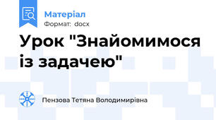 Урок "Знайомимося із задачею"