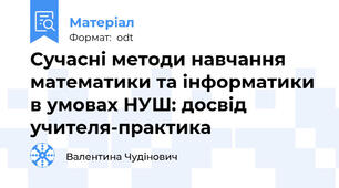Сучасні методи навчання математики та інформатики в умовах НУШ: досвід учителя-практика
