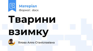 Тварини взимку