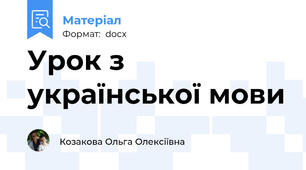 Урок з української мови