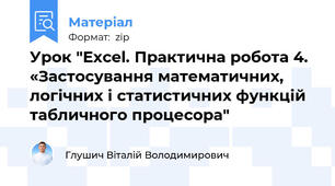 Урок "Excel. Практична робота 4. «Застосування математичних, логічних і статистичних функцій табличного процесора"